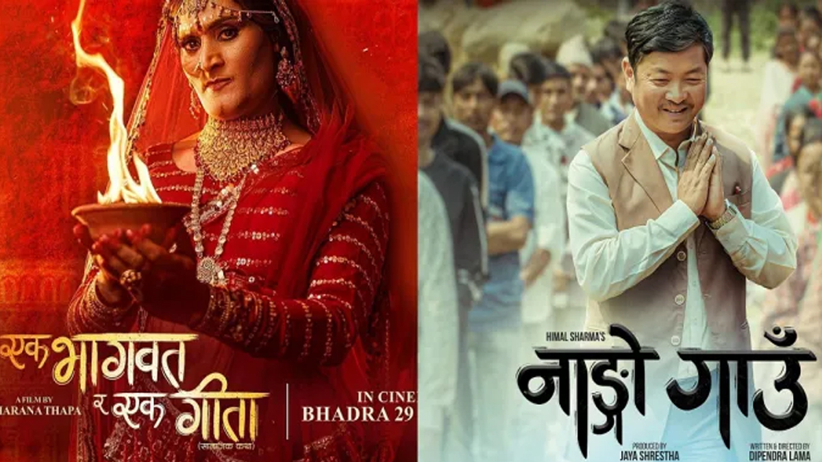 ‘एक भागवत् र एक गीता’ तथा ‘नाङ्गो गाउँ’ प्रदर्शनमा